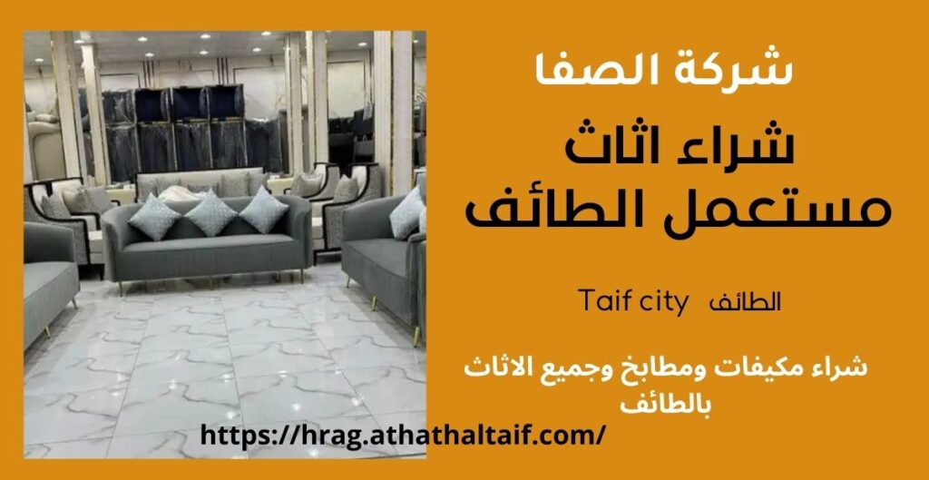شراء اثاث مستعمل الطائف